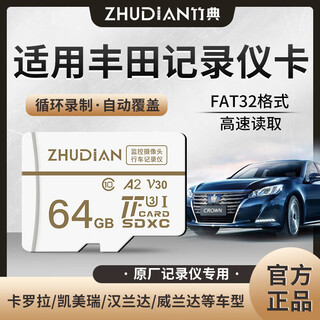 竹典适用丰田行车记录仪内存卡卡罗拉/凯美瑞/汉兰达/威兰达c10高速TF小卡FAT32格式存储卡micro sd卡 64G 丰田行车记录仪TF卡 TF卡(单卡)