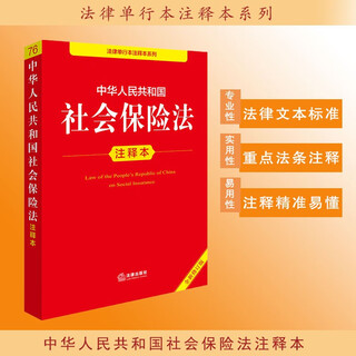 Annotated edition of the social insurance law of the people's republic of china (new revised edition)