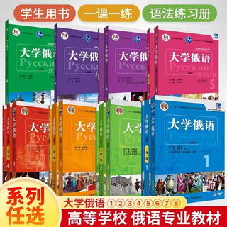 大学俄语12345678册学生用书一课一练教师用书语法练习册东方大学 大学俄语东方1语法练习册
