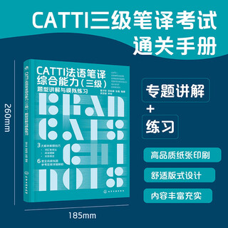 【新华正版包邮】CATTI法语笔译综合能力 三级 题型讲解与模拟练习 曾子轩 曾咏柳 张霞 编 法语 化学工业出版社 新华书店旗舰店正版书籍 图书