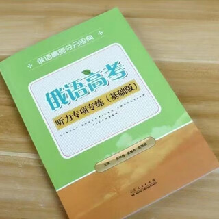 2025 russian college entrance examination guide - test question analysis and listening training enhanced edition basic edition reading training listening specialized training (basic edition)