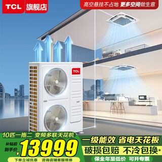 Tcl central air conditioner 10 hp one to two, one to three, one to four four-day ceiling air conditioner multi-split commercial air conditioner dc frequency conversion first-level energy efficiency embedded ceiling machine 10 hp first-level energy efficiency one-to-two frequency conversion ceiling air conditioner