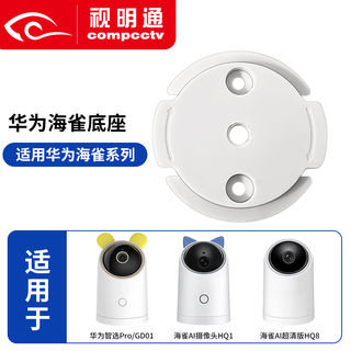 Shimingtong surveillance camera base bracket is suitable for huawei puffin camera smt-dz/hq