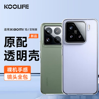 Koolife suitable for xiaomi 15 mobile phone case protective cover xiaomi xiaomi 15 customized version mobile phone case lens all-inclusive simple skin-friendly transparent soft shell fades fingerprints outer back shell