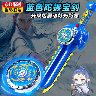 SMVP发光剑形哪吒敖丙陀螺玩具儿童合金旋陀对战圣剑发射器剑神战陀螺 【怒涛龙王】灵珠圣剑 【陀螺剑1只+发光陀螺】