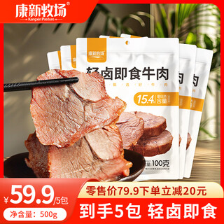 Kangxin ranch ready-to-eat sauce beef 100g*5 bags beef fitness meal replacement high protein braised beef cooked food