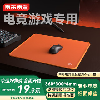 京东京造鼠标垫中号电竞游戏垫电脑桌垫电竞专用游戏鼠标垫细面 加厚超软橡胶底下沉锁边 橙色360*300*4mm