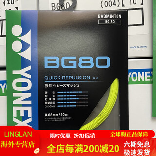 尤尼克斯（YONEX）JP版本YONEX尤尼克斯大盘线BG80 80Pjp日版XB63羽毛球线200米 BG80荧光黄JP版_暴力进攻_出球硬
