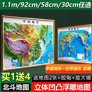 北斗新版中国和世界地形图3d立体凹凸浮雕地图地理挂图三维地貌地图挂图学生教学专用版学生文具书桌墙  中国地图出版社 正版高清防水覆膜学生地理普及版初中生专用地图教室办公室客厅挂图贴画 1米35凹凸地图