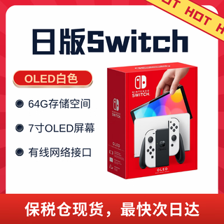 任天堂（Nintendo）【国内保税仓】任天堂（Nintendo）Switch NS掌上游戏机 便携家用OLED/续航加强版 OLED日版白色64GB（保税仓）
