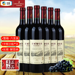 长城（GreatWall）葡萄酒 中粮出品沙城产区日常配餐畅饮国货红酒整箱六支装 【精选解百纳干红】整箱6瓶装