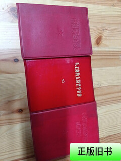 [正版旧书] 红宝书3本合售