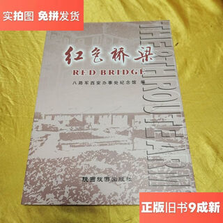 Out-of-print old books red bridge/eighth route army xi'an office memorial hall compiled by shaanxi tourism publishing house