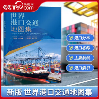 【央视网】2025世界港口交通地图集 世界港口地图 全球航线海运航运空运 物流货运 详细航线分布 世界地图册 港口路线里程 BD