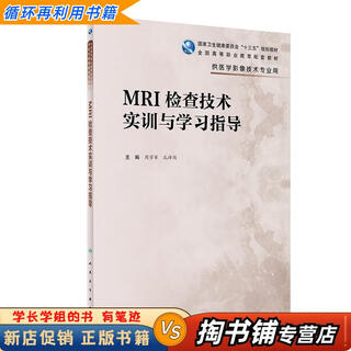 【用过的书 少量笔迹】 MRI检查技术实训与学习指导  周学军,孔祥闯 人民卫生出版社