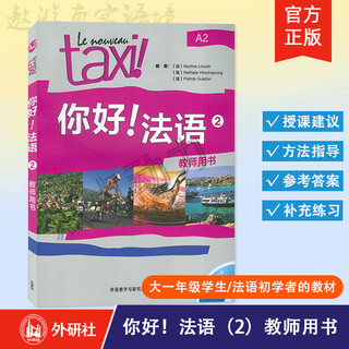 【外研社】你好！法语（2）（教师用书）Le Nouveau Taxi 法语A2大学法语自学初级零基础教材 9787513529839 外语教学与研究出版社 你好！法语（2）（教师用书）
