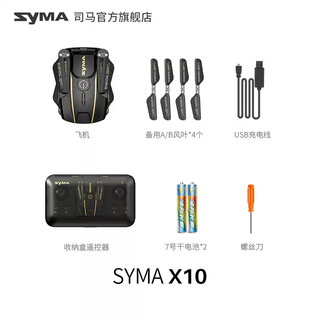 syma司马X50W无人机小学生四轴航拍飞行器儿童生日礼物遥控飞机 SYMAX10迷你无人机不带航拍 官方标配