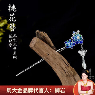 Zhou dajin chow tai king peach blossom hairpin for women, ancient style hairpin, tassel hairpin, headdress gift, valentine's day birthday gift for girlfriend, cloisonne peach blossom hairpin