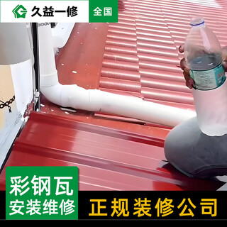 Jiuyi repairs color steel tile roof installation and construction/leakage and waterproofing repair/leakage repair/color steel plate overall half package reservation fee