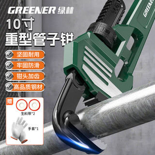 Greener pipe wrench pipe wrench 10-inch universal heavy-duty water pipe wrench multi-functional universal household pipe wrench throat wrench