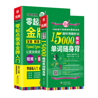 [正版]俄语口语自学入门教材 零起点俄语入门+15000俄语单词随身背（全2册）