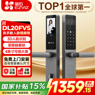 萤石DL20FVS人脸大屏视频锁3D人脸识别指纹掌静脉智能锁家用可视猫眼门铃电子门锁 DL20FVS极致灰【标准锁体】
