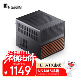乔思伯（JONSBO）N5 黑色 NAS机箱（E-ATX主板/ATX电源位/胡桃木饰板/分仓结构/12硬盘位/120mm*3风扇）