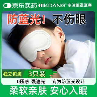 
KDANG [Medical Grade] Newborn anti-blue light eye mask for baby sunbathing jaundice phototherapy protective eye mask 3 pieces