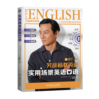 吴彦祖教英语 实用场景英语口语 英语初学者零基础英语口语学习 雅识英语  英语口语日常对话生活场景情景口语实用对话口语同步提升 机械工业出版社 正版新书
