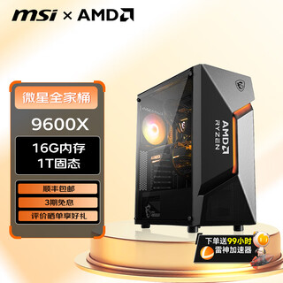 Msi family bucket amd ryzen 9600x/9700x game console computer desktop assembly computer host diy complete machine 9600x/16g/1tb