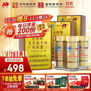 敖东 灵芝孢子油软胶囊30g*3瓶 破壁灵芝孢子粉中老年补品提升免疫力