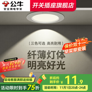 Bull (bull) downlight embedded led three-color ceiling hole light household ultra-thin anti-stroboscopic ceiling light aisle light cat's eye light 4w three-color downlight opening 70-85