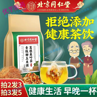 同仁堂养生茶袋泡茶可选人参枸杞茶桂圆红枣茶菊花决 青钱柳玉米须葛根桑叶茶40包*1袋