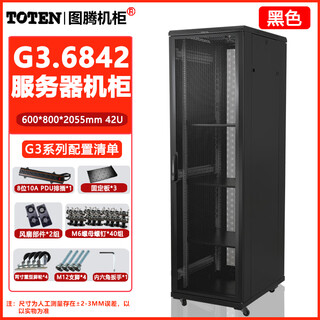 Totem server network cabinet g3 mesh door 42u18u32 weak current switch monitoring equipment standard chassis black g36842/600*800*2055mm
