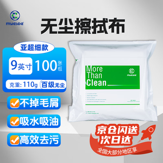 Maiside dust-free cloth, industrial wiper, precision instrument dust-removal cloth, water-absorbent and oil-absorbent nozzle, optical lens screen wiper cloth, 100-level dust-free, sub-superfine, 110g, 100 pieces