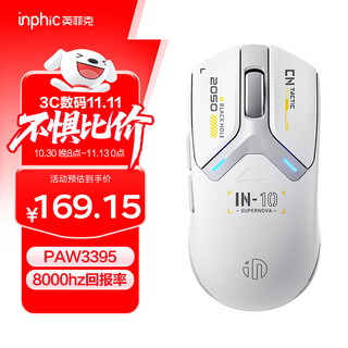 英菲克（INPHIC）IN10无线游戏鼠标有线蓝牙三模PAW3395电竞轻量化2.6万DPI/8K回报率/1亿次微动 星辉白