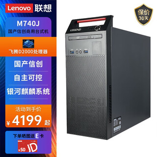Lenovo kaitian m740j domestic xinchuang desktop deepseek deployment computer including trial version of galaxy kirin feiteng ft-d2000 kirin v10 desktop three-year version 32g memory丨512g solid state + 2t丨2g independent display