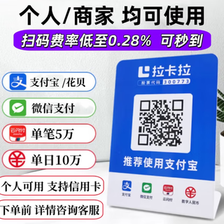 Lakala lakala collection code card merchant personal remote online qr code payment card aggregate collection blue self-employed license registration fee 0.28%