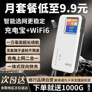 格行随身wifi6官方正品充电宝wifi二合一移动无线网卡wifi6便携式无线路由器全网通非无限流量2025款 顺丰速发-快充顶配版【一万毫安超长续航】1000G