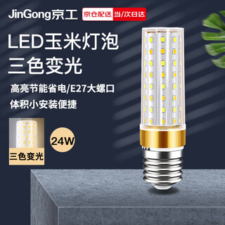 Jinggong led corn light bulb energy-saving light bulb e27 large screw socket high-power three-color dimming chandelier household high-brightness light source