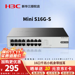 华三（H3C）Mini系列企业级全千兆交换机 商用办公以太网网络交换器即插即用核心监控防雷网线分线器 S16G-S 16口千兆非网管 带挂耳 用于中小企业、学校、网咖等网络场景