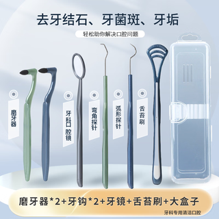 皓齿良品牙科口腔套装：牙齿清洁手动磨牙器牙渍祛除神器牙结石剔除牙渍 【全面清洁】牙科工具7件套