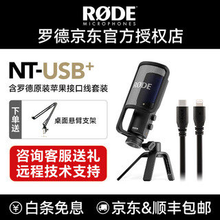 Rode nt-usb microphone laptop anchor live recording broadcast dubbing karaoke condenser microphone vocal ntusb+ with rode original apple interface cable set