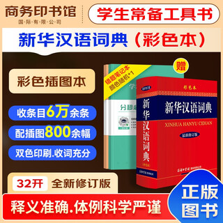 新华汉语词典彩色本最新修订版 商务出版中小学生语文阅读理解写作文成语汉字常用工具书 可搭新华字典12版现代汉语词典第7版2025古代汉语常用字字典第6版牛津高阶英汉双解10版