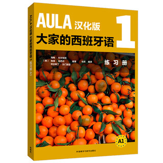 AULA大家的西班牙语1 练习册A1 汉化版