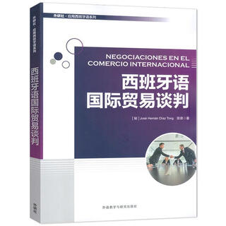 西班牙语国际贸易谈判 外语教学与研究出版社9787521363104 外语学习书籍