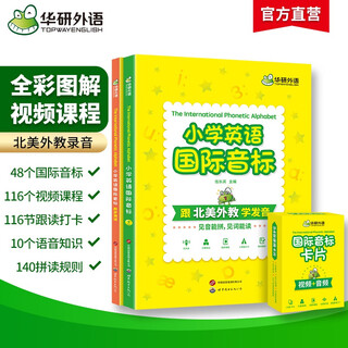 华研外语2025秋小学英语国际音标 全彩图解+自然拼读记单词 北美外教领读 KET/PET/一二三四五六123456年级