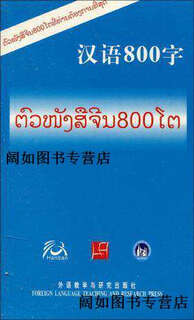 Genuine book chinese 800 words (lao version) <chinese 800 words> written and compiled by foreign language teaching and research press