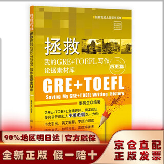 【京仓发货】拯救我的北美留学写作：拯救我的GRE+TOEFL写作论据素材库·历史篇
