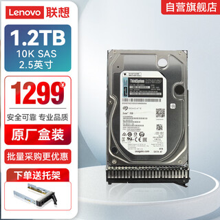 联想（Lenovo） 企业级服务器/工作站硬盘SAS/SSD/SATA存储 丨1.2T丨10K SAS企业级丨2.5英寸